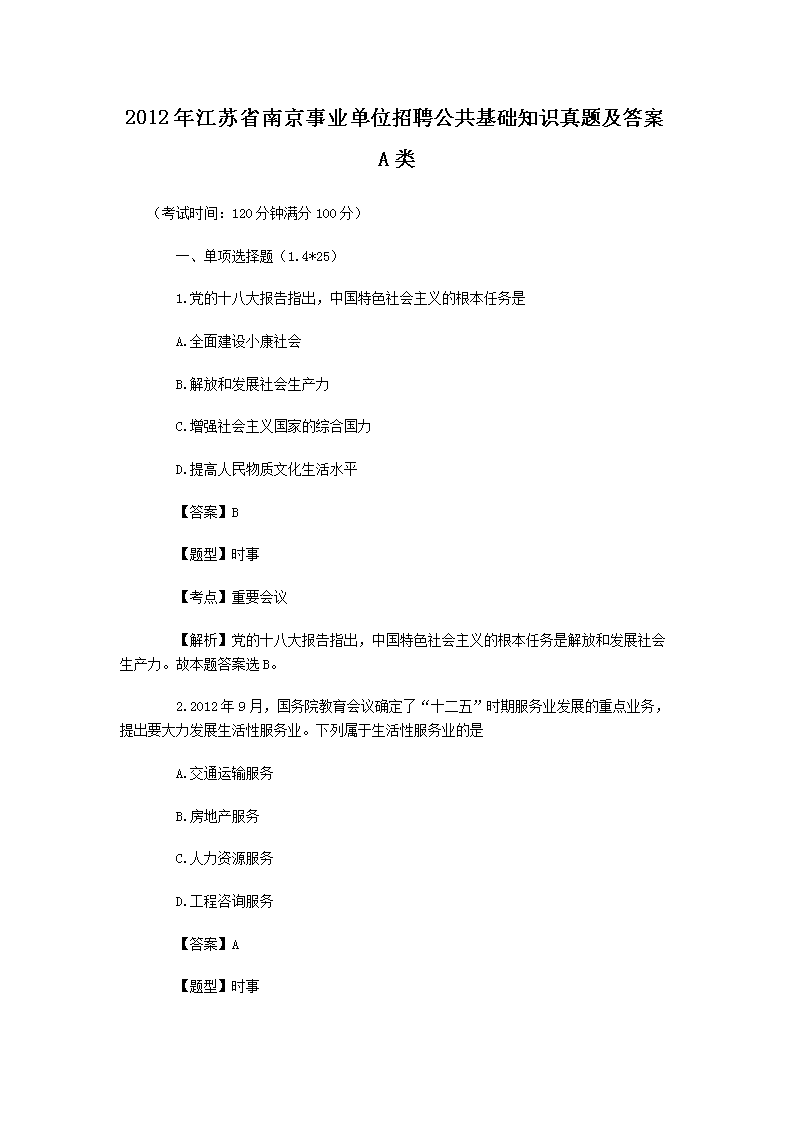 2012�꽭��ʡ�Ͼ���ҵ��λ��Ƹ��������֪ʶ���⼰��A��