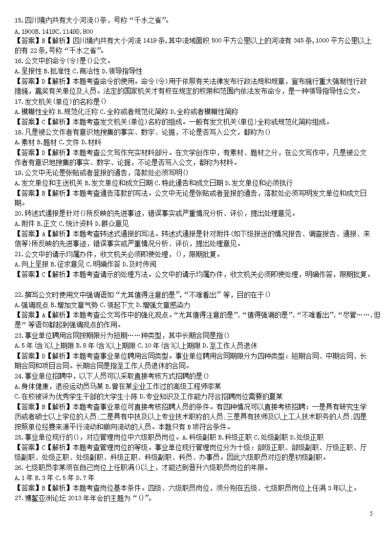 Removed_2013年江苏省级直属事业单位招聘真题及答案5.png