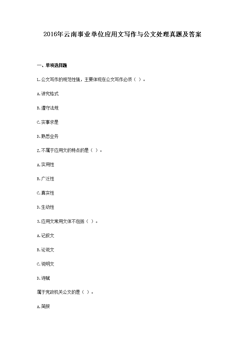 2016��������ҵ��λӦ����д���빫�Ĵ������⼰��