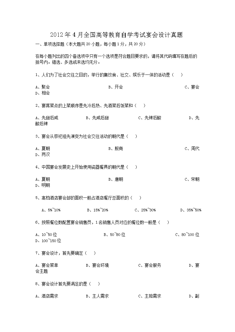 12年4月全国高等教育自学考试宴会设计真题 Word版