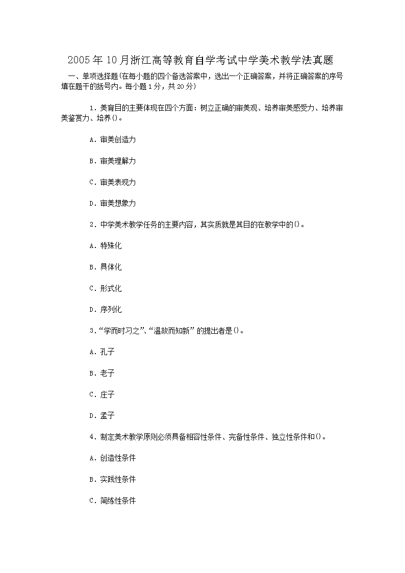 Removed_2005�?0月浙江高等教育自学考试中学美术教学法真�?.png