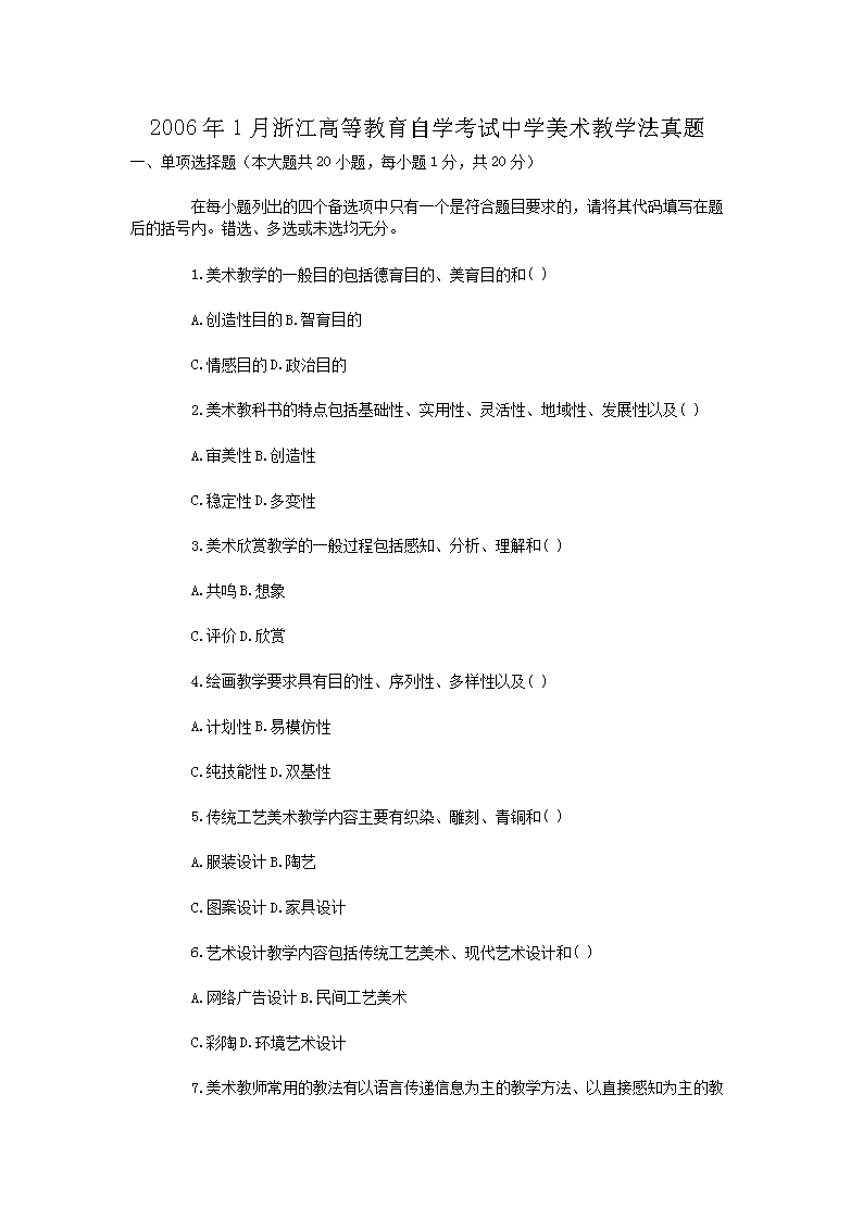 Removed_2006�?月浙江高等教育自学考试中学美术教学法真�?.png