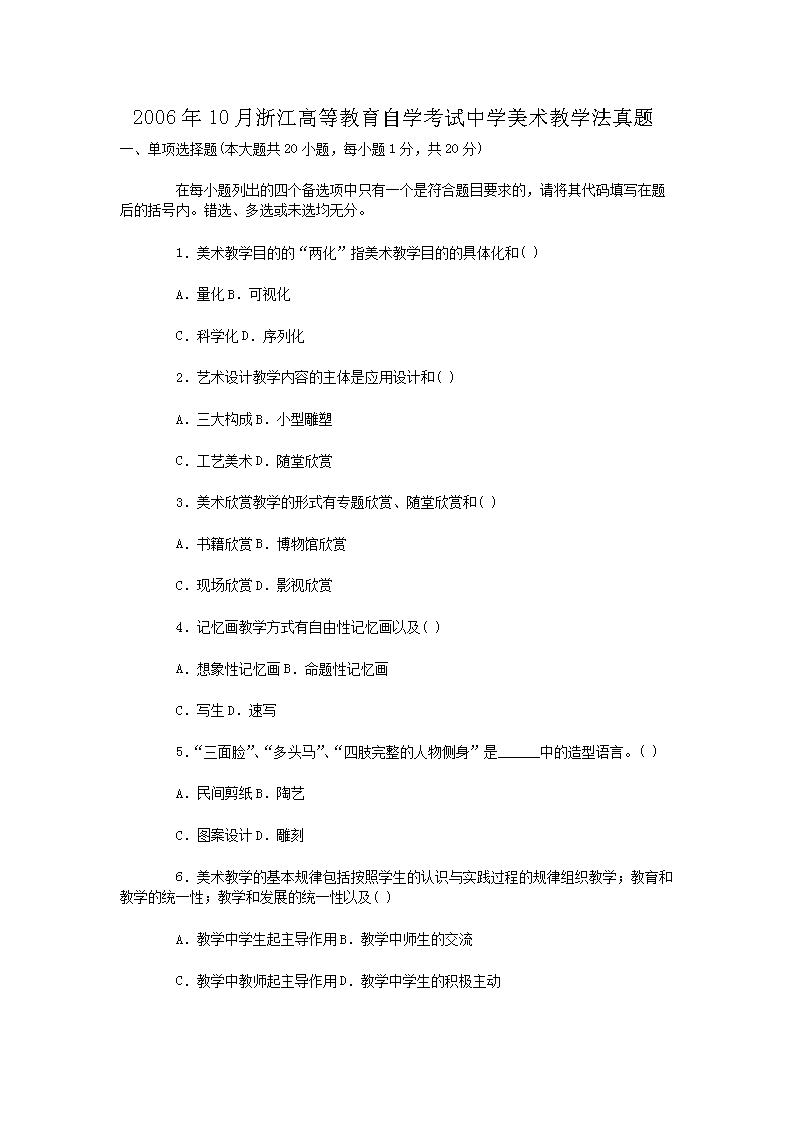 Removed_2006�?0月浙江高等教育自学考试中学美术教学法真�?.png