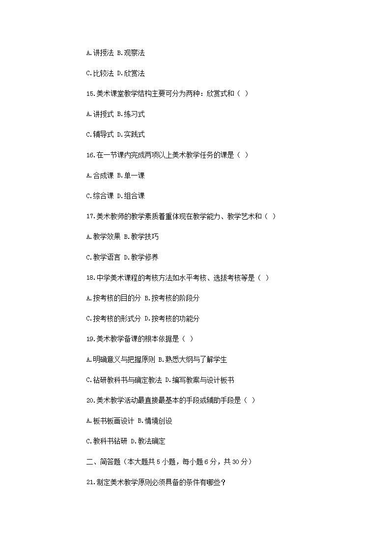 Removed_2012�?月浙江高等教育自学考试中学美术教学法真�?.png