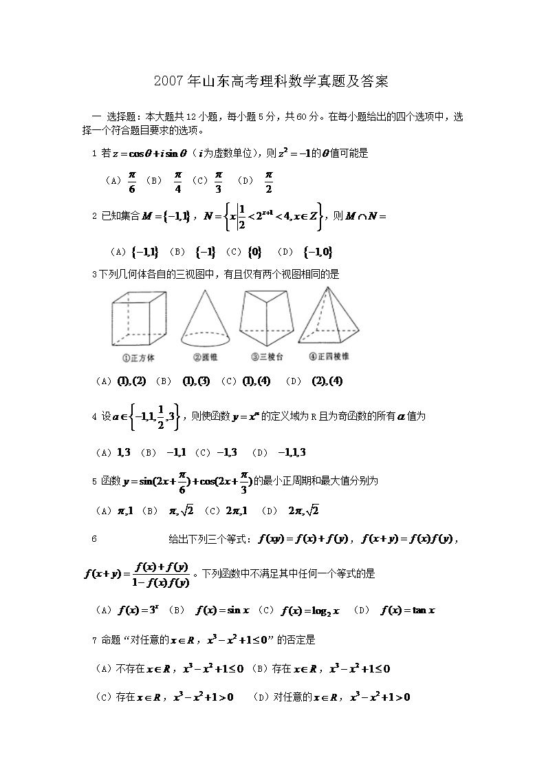 2007年山东高考理科数学真题及答案(Word版)