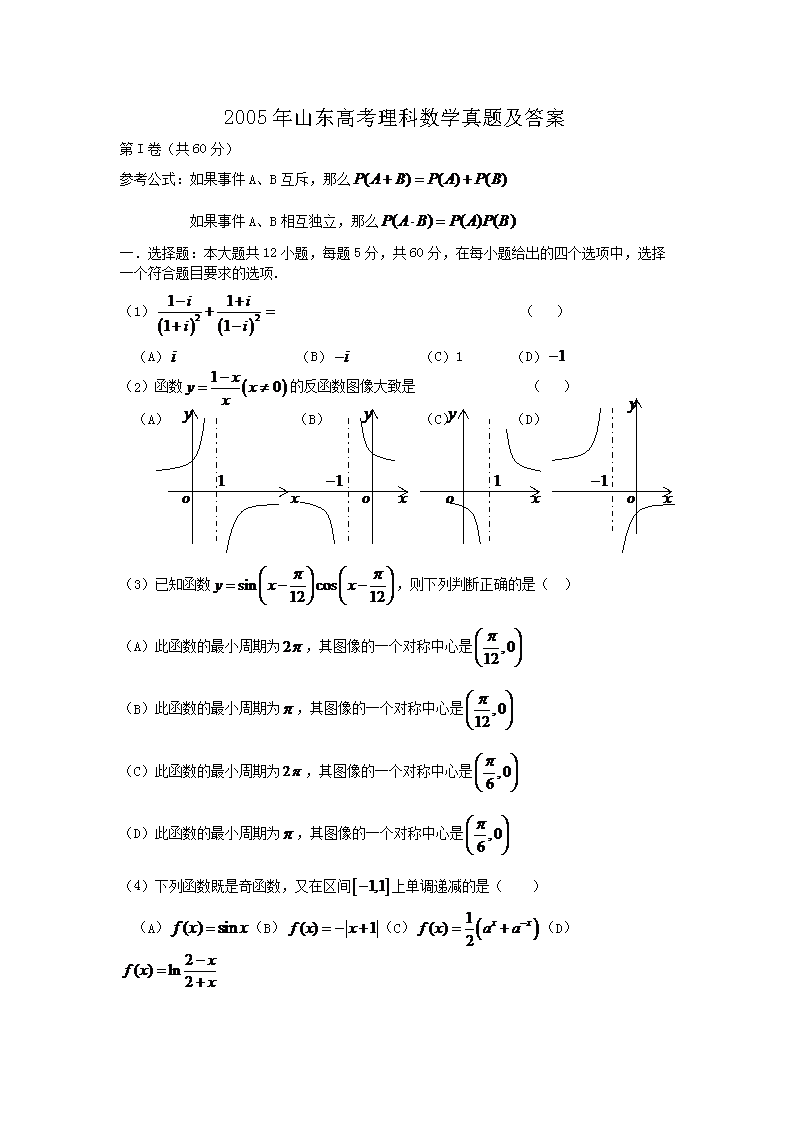 05年山东高考理科数学真题及答案 Word版