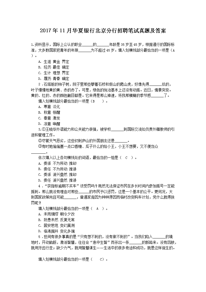 2017年11月华夏银行北京分行招聘笔试真题及答案(Word版)