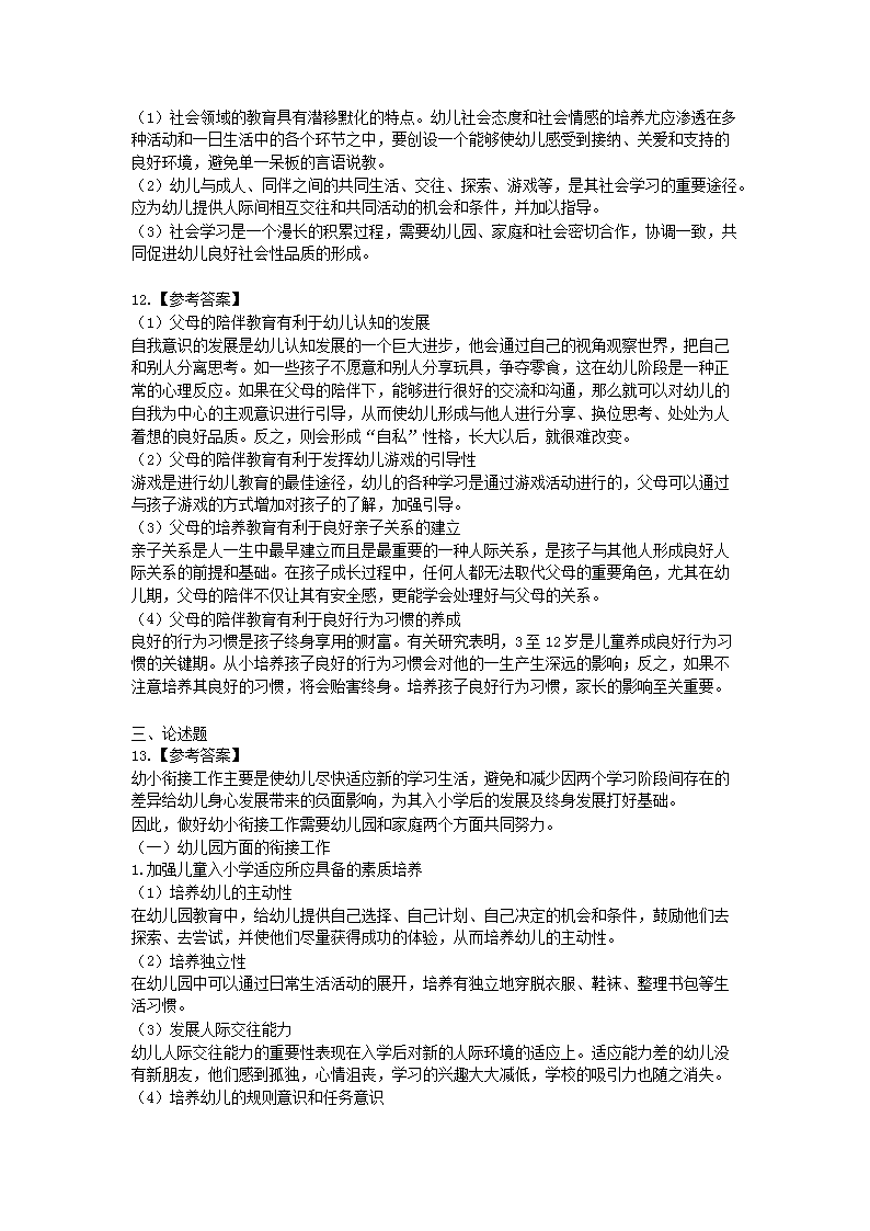 Removed_2016下半年宁夏教师资格考试幼儿保教知识与能力真题及答案4.png
