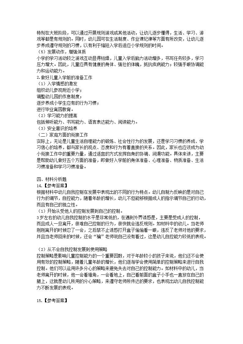 Removed_2016下半年宁夏教师资格考试幼儿保教知识与能力真题及答案5.png