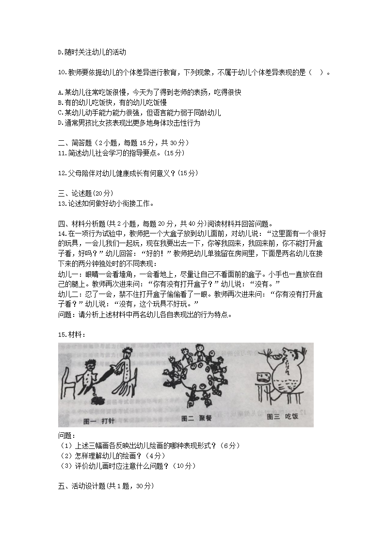 Removed_2016下半年宁夏教师资格考试幼儿保教知识与能力真题及答案2.png