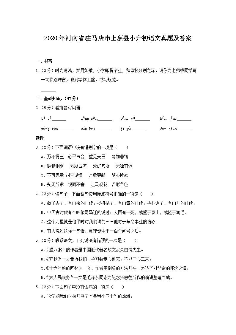 Removed_2020年河南省驻马店市上蔡县小升初语文真题及答�?.png