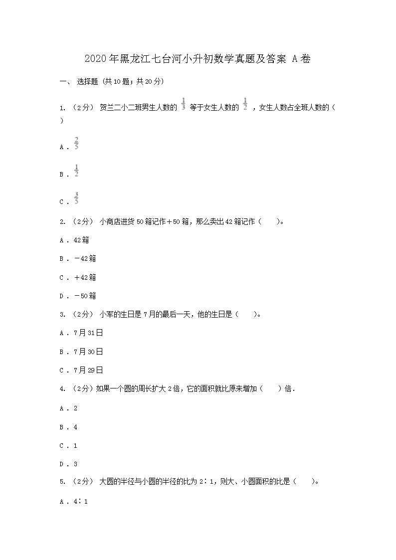 2020年黑龙江七台河小升初数学真题及答案A�?.png