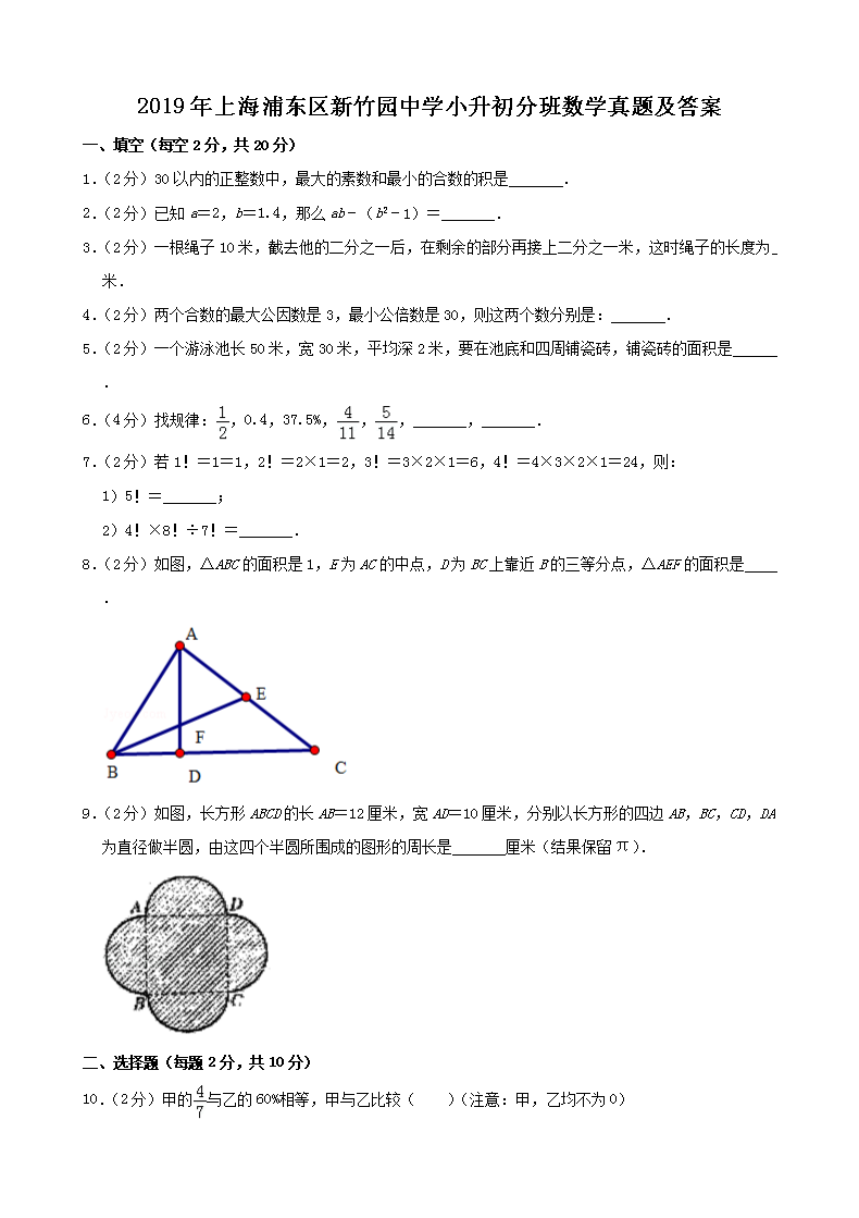 19年上海浦东区新竹园中学小升初分班数学真题及答案 Word版