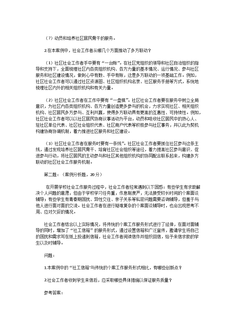 Removed_2020年中级社会工作者社会工作实务真题及答案2.png