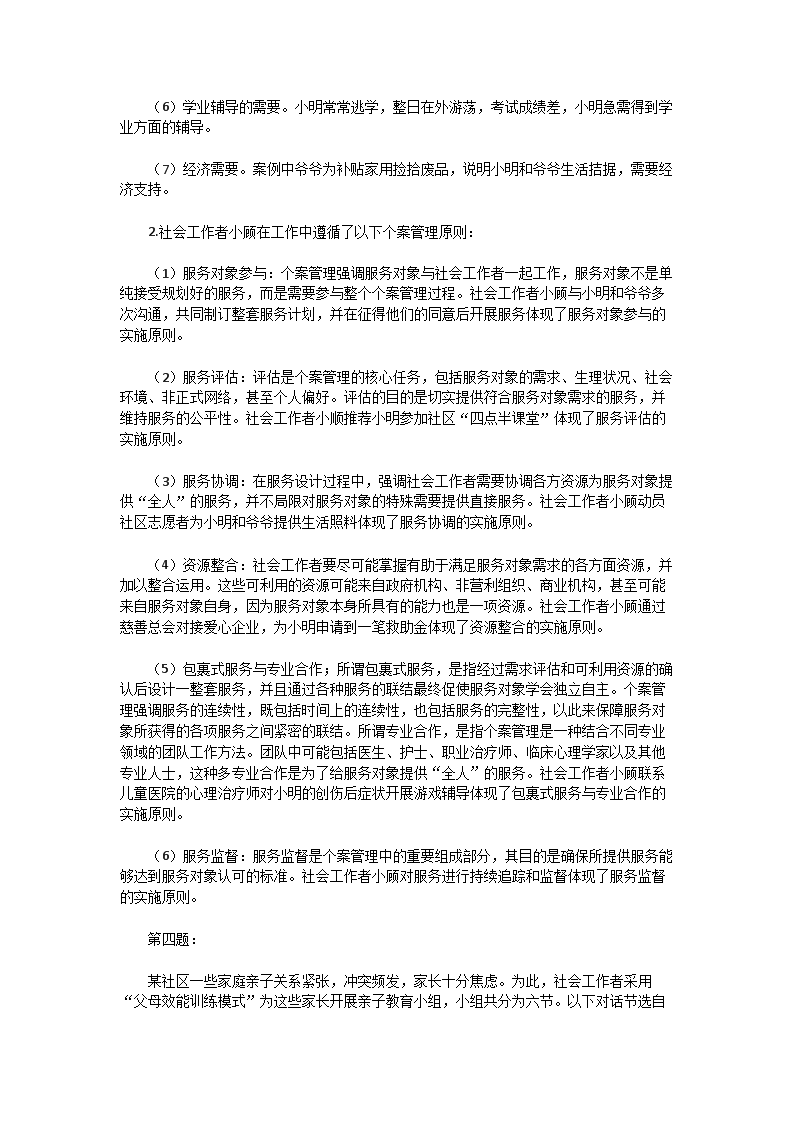 Removed_2020年中级社会工作者社会工作实务真题及答案5.png