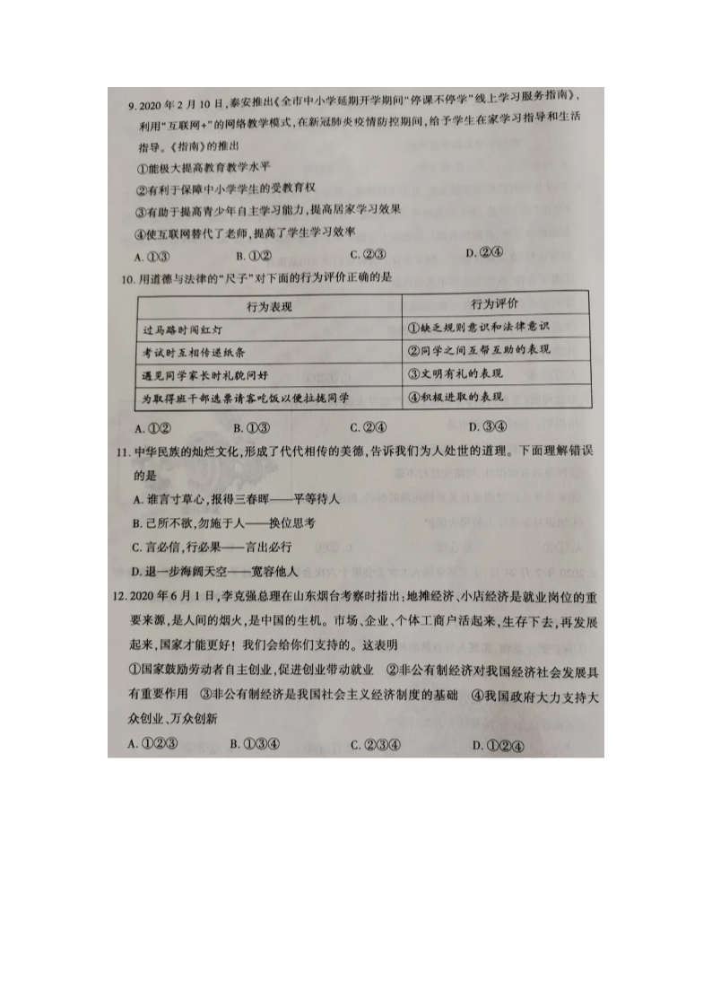 2020山东省泰安市中考政治真题及答案(五四�?3.png