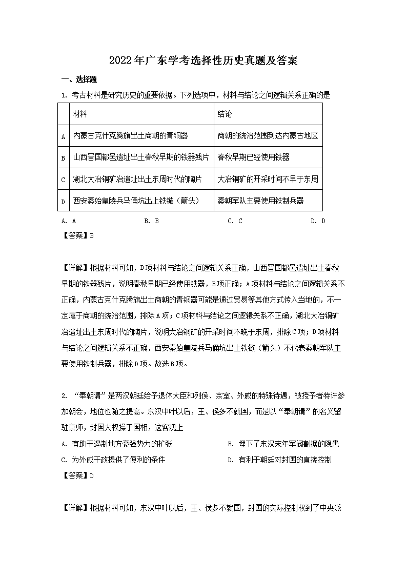2022��㶫ѧ��ѡ������ʷ���⼰��(Word��)