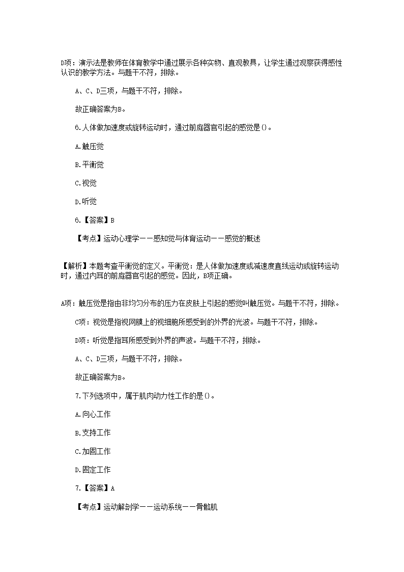 Removed_2020安徽省中小学新任教师招聘考试小学体育真题及答�?.png