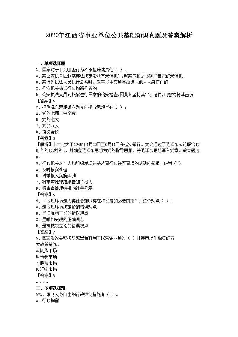 2020꽭ʡҵλ֪ʶ⼰𰸽(Word)