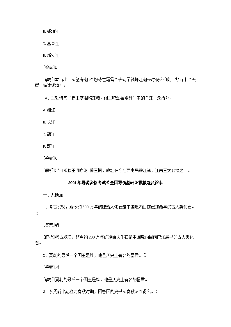 Removed_2021年导游资格考试全国导游基础模拟题及答案5.png
