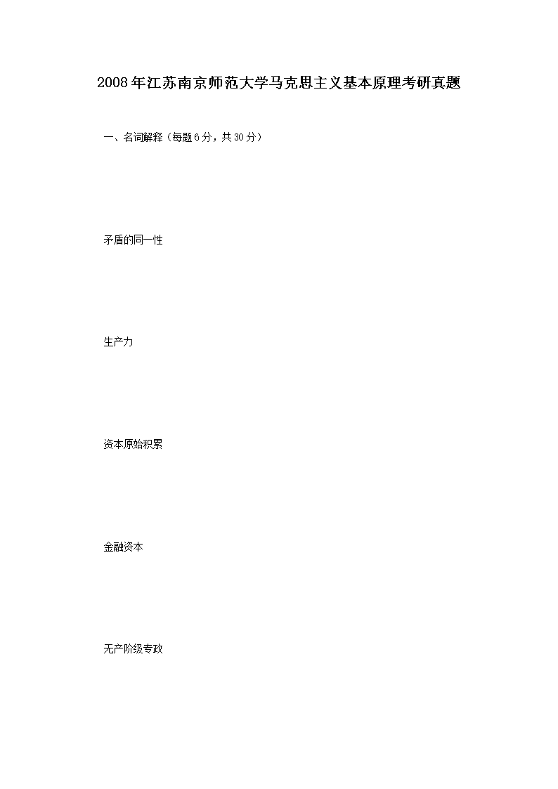 2008�꽭���Ͼ�ʦ����ѧ����˼�������ԭ����������(Word��)