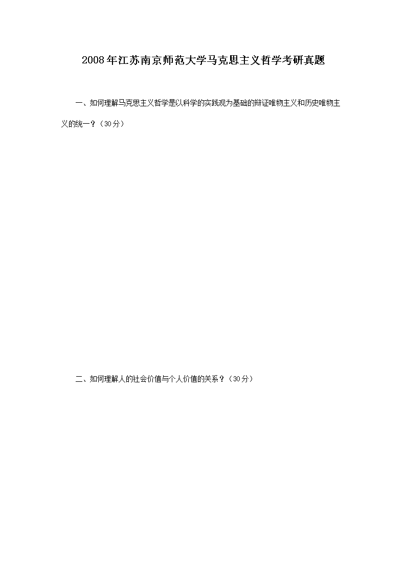 2008�꽭���Ͼ�ʦ����ѧ����˼������ѧ��������(Word��)