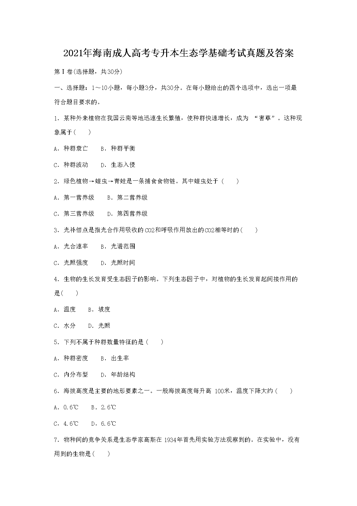 2021�꺣�ϳ��˸߿�ר������̬ѧ�����������⼰��
