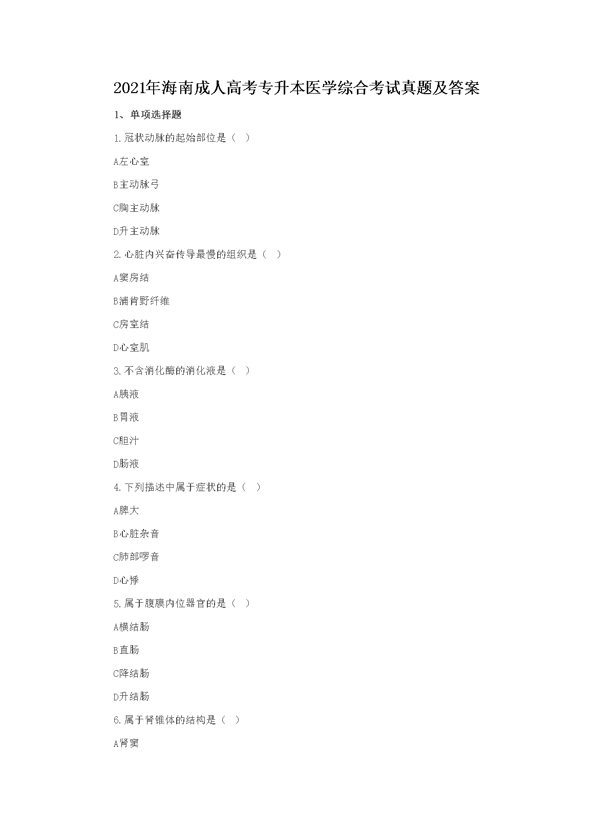 2021�꺣�ϳ��˸߿�ר����ҽѧ�ۺϿ������⼰��