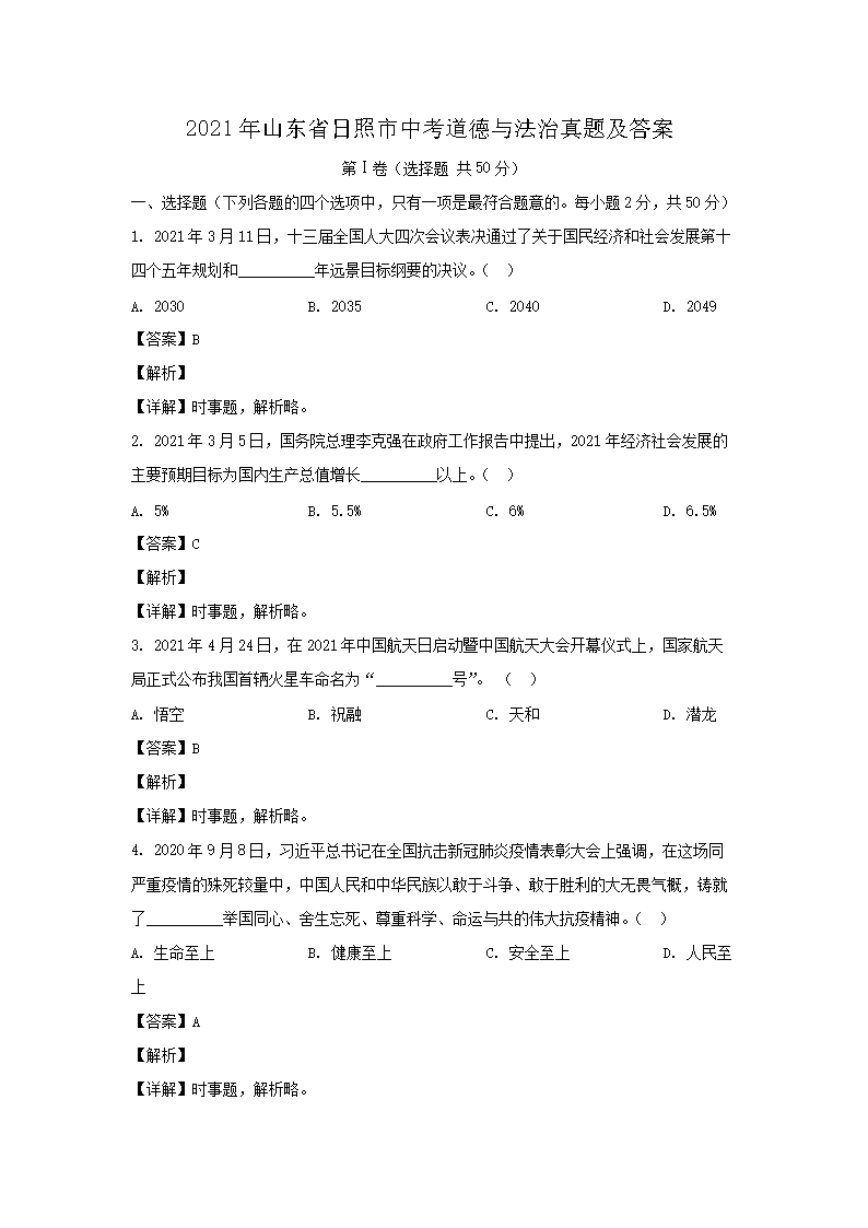 2021年山东省日照市中考道德与法治真题及答�?.png