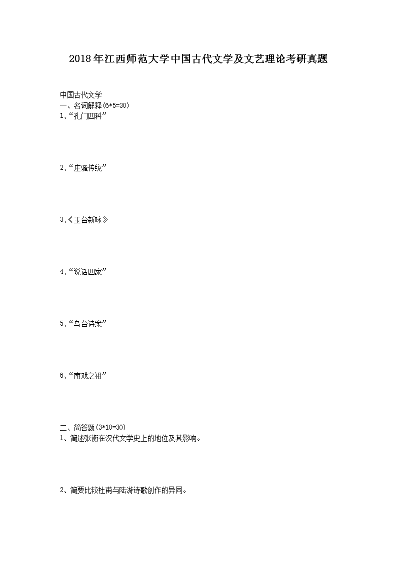 2018�꽭��ʦ����ѧ�й��Ŵ���ѧ���������ۿ�������(Word��)