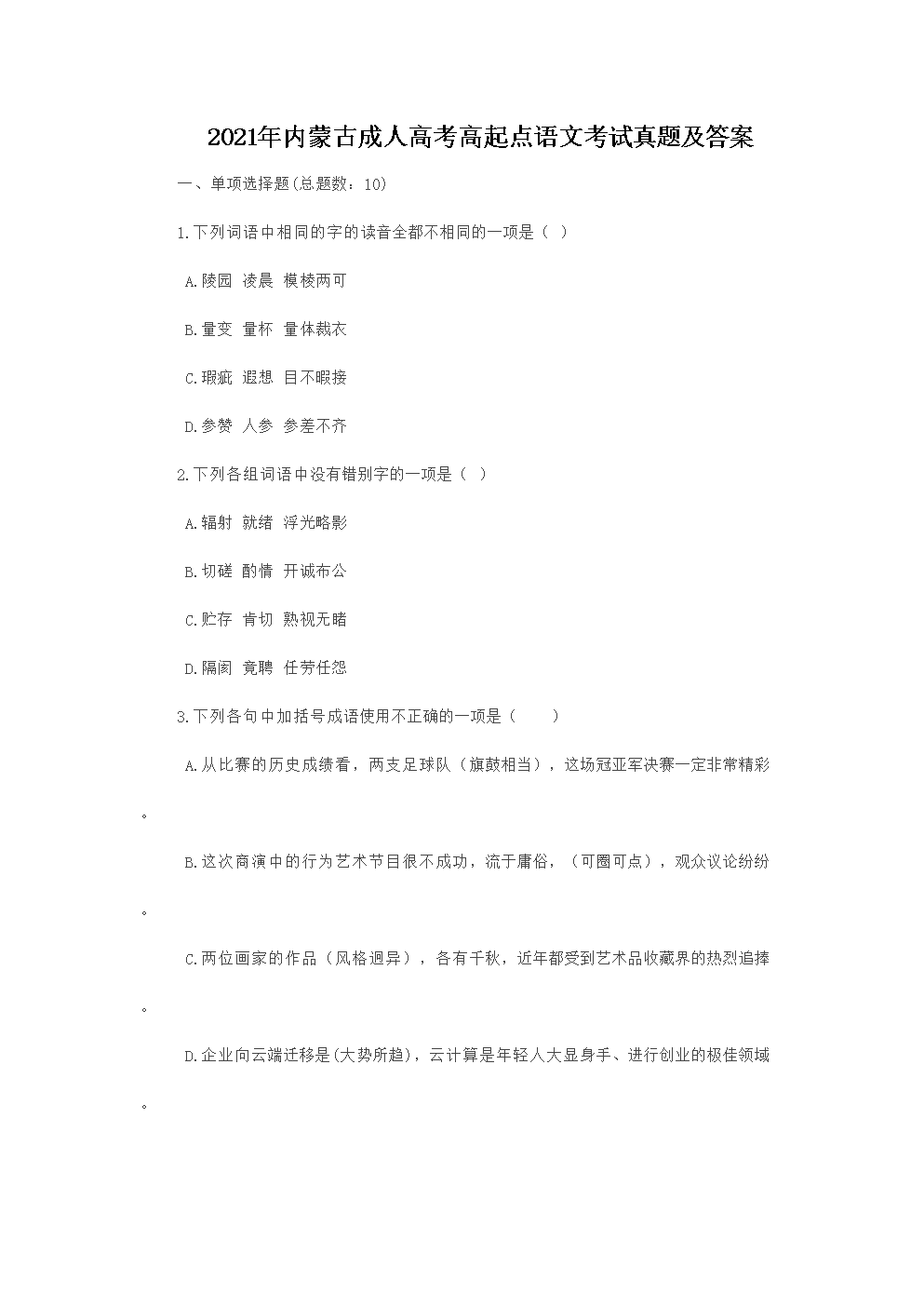 2021�����ɹų��˸߿���������Ŀ������⼰��(Word��)