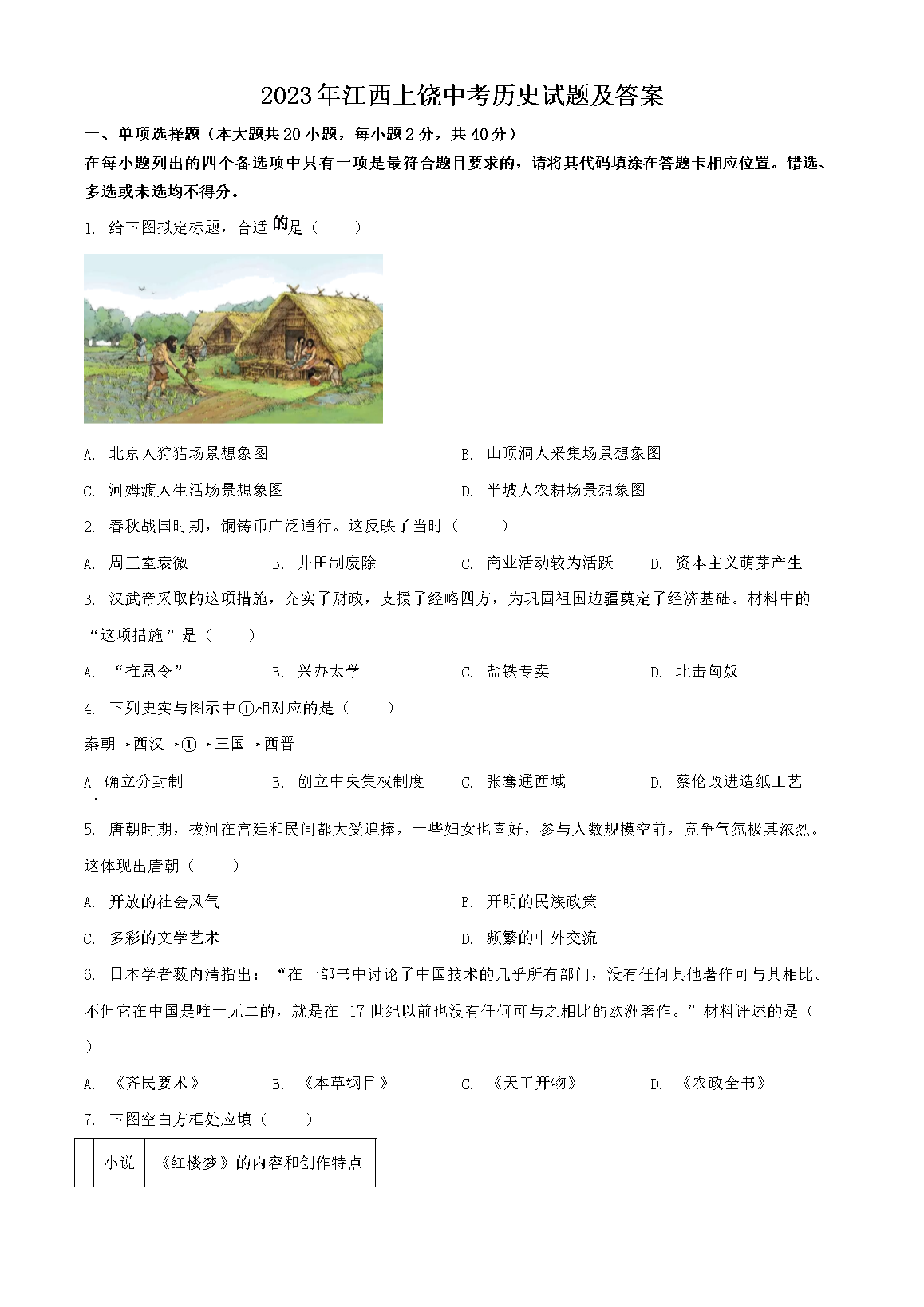 2023�꽭�������п���ʷ���⼰��(Word��)