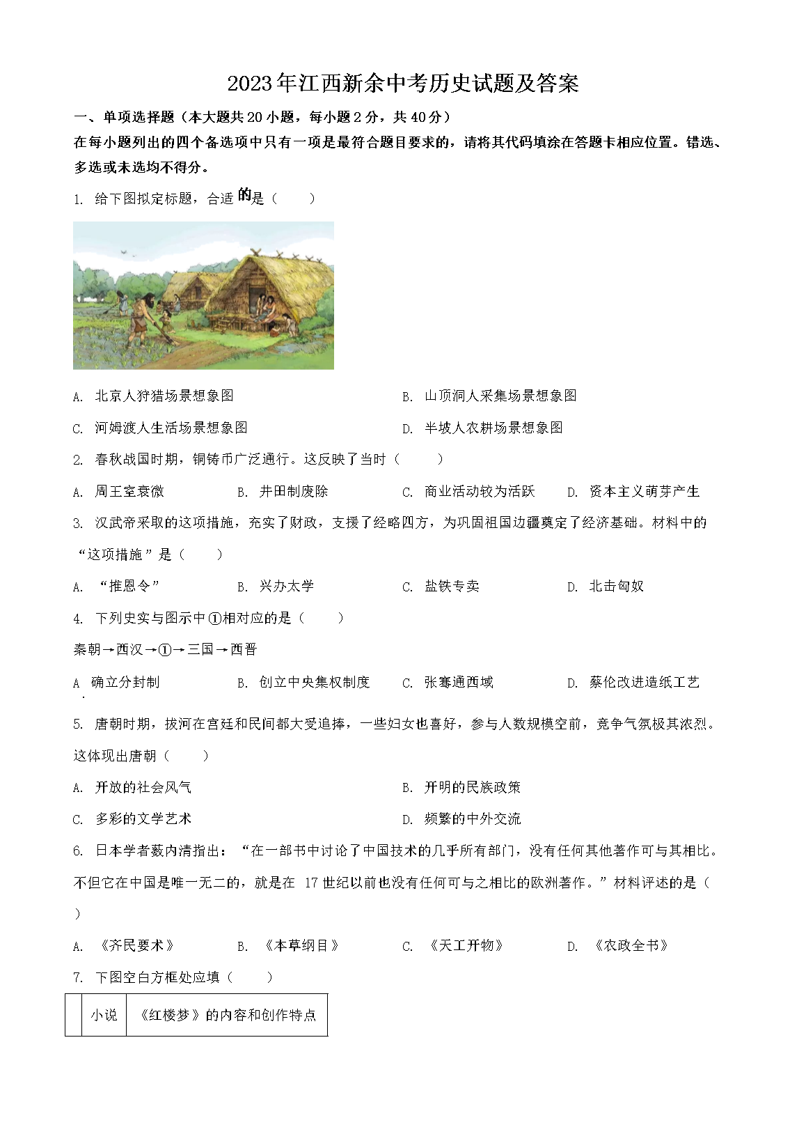2023�꽭�������п���ʷ���⼰��(Word��)