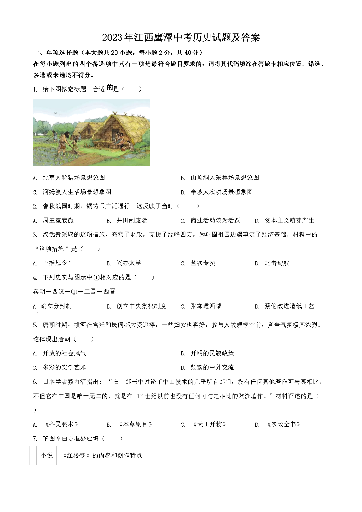 2023�꽭��ӥ̶�п���ʷ���⼰��(Word��)