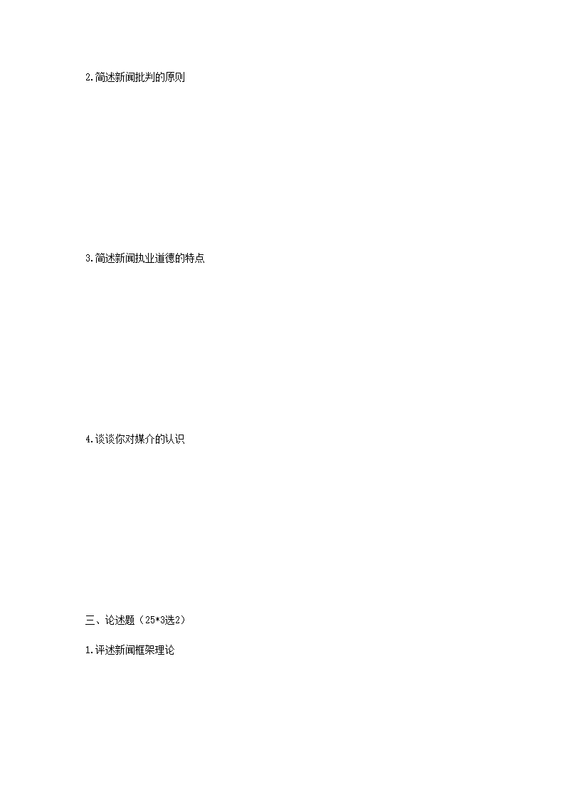 2020年湖南中南大学新闻与传播专业基础考研真题3.png