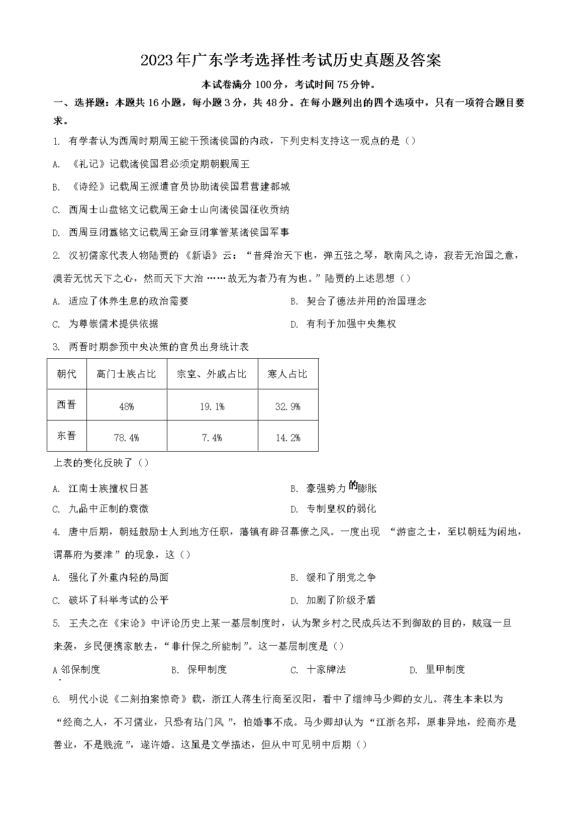 2023��㶫ѧ��ѡ���Կ�����ʷ���⼰��(Word��)