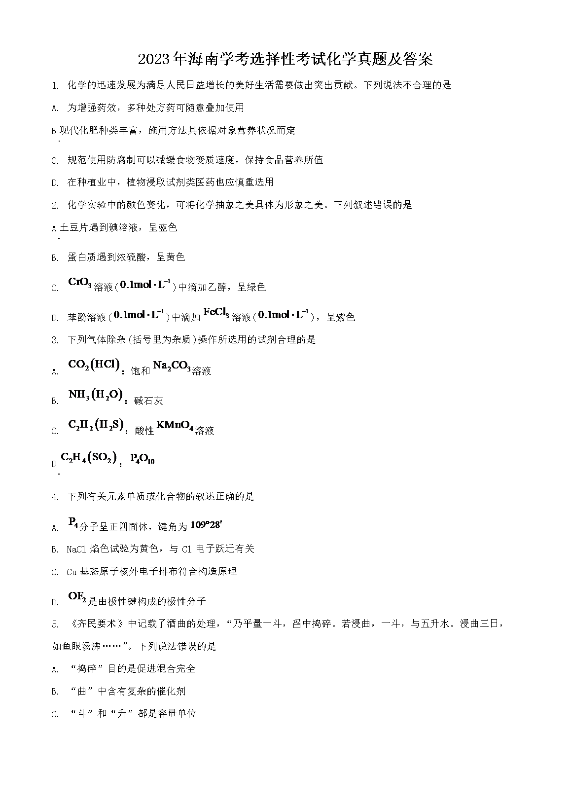 2023�꺣��ѧ��ѡ���Կ��Ի�ѧ���⼰��(Word��)