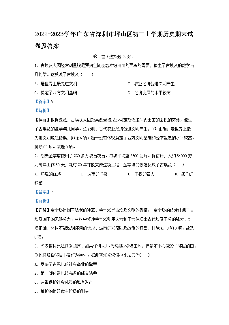 2022-2023ѧ��㶫ʡ������ƺɽ��������ѧ����ʷ��ĩ�Ծ�����(Word��)