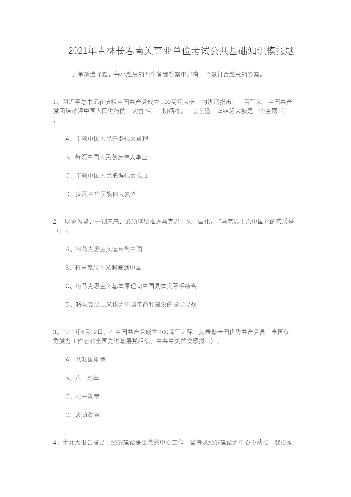 2021�꼪�ֳ����Ϲ���ҵ��λ���Թ�������֪ʶģ����(Word��)