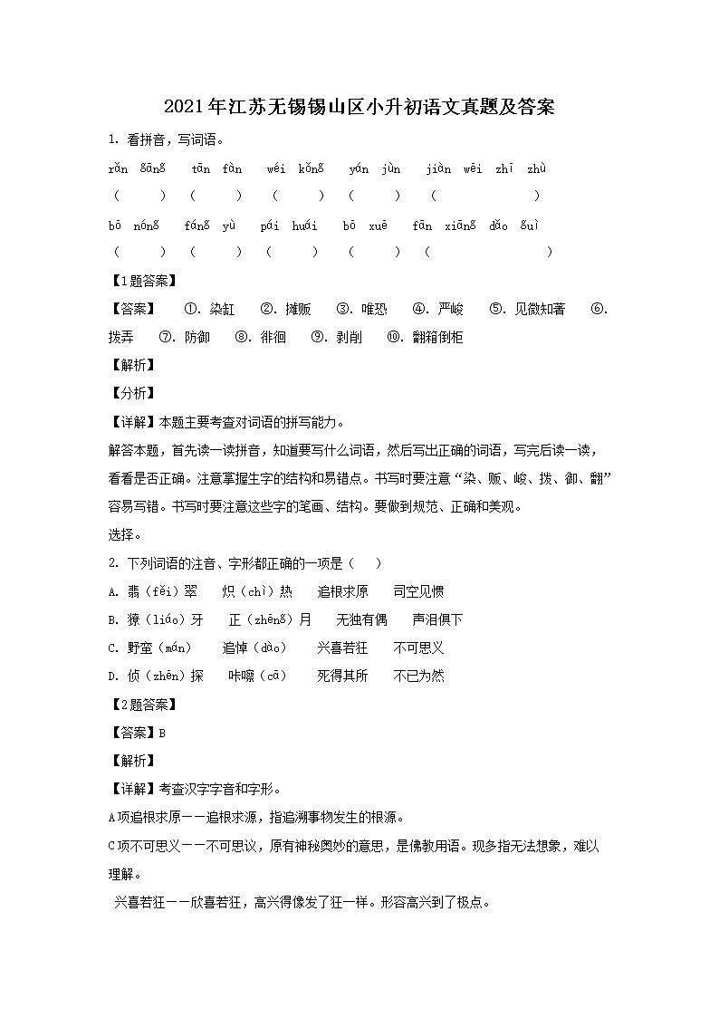 2021年江苏无锡锡山区小升初语文真题及答案1.png