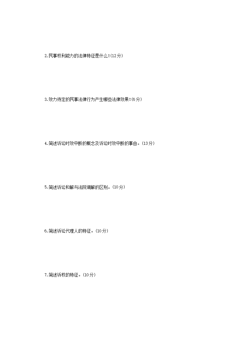 Removed_2023年辽宁沈阳工业大学法学综合二考研真题3.png