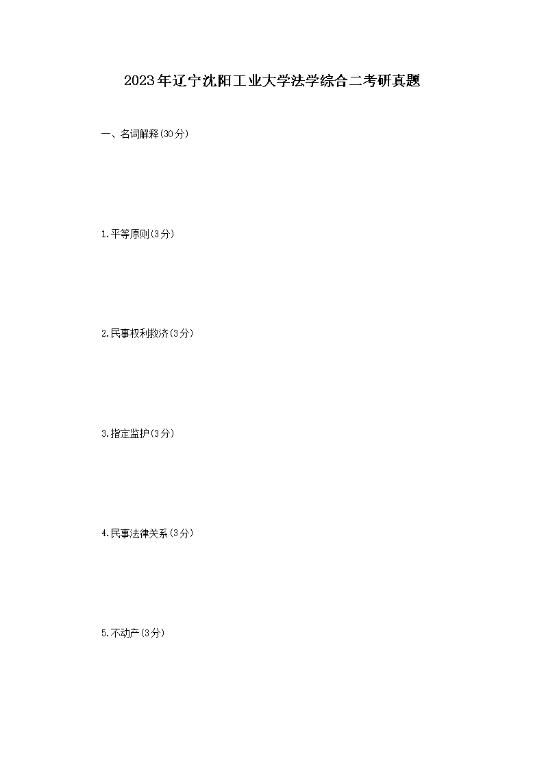 Removed_2023年辽宁沈阳工业大学法学综合二考研真题1.png