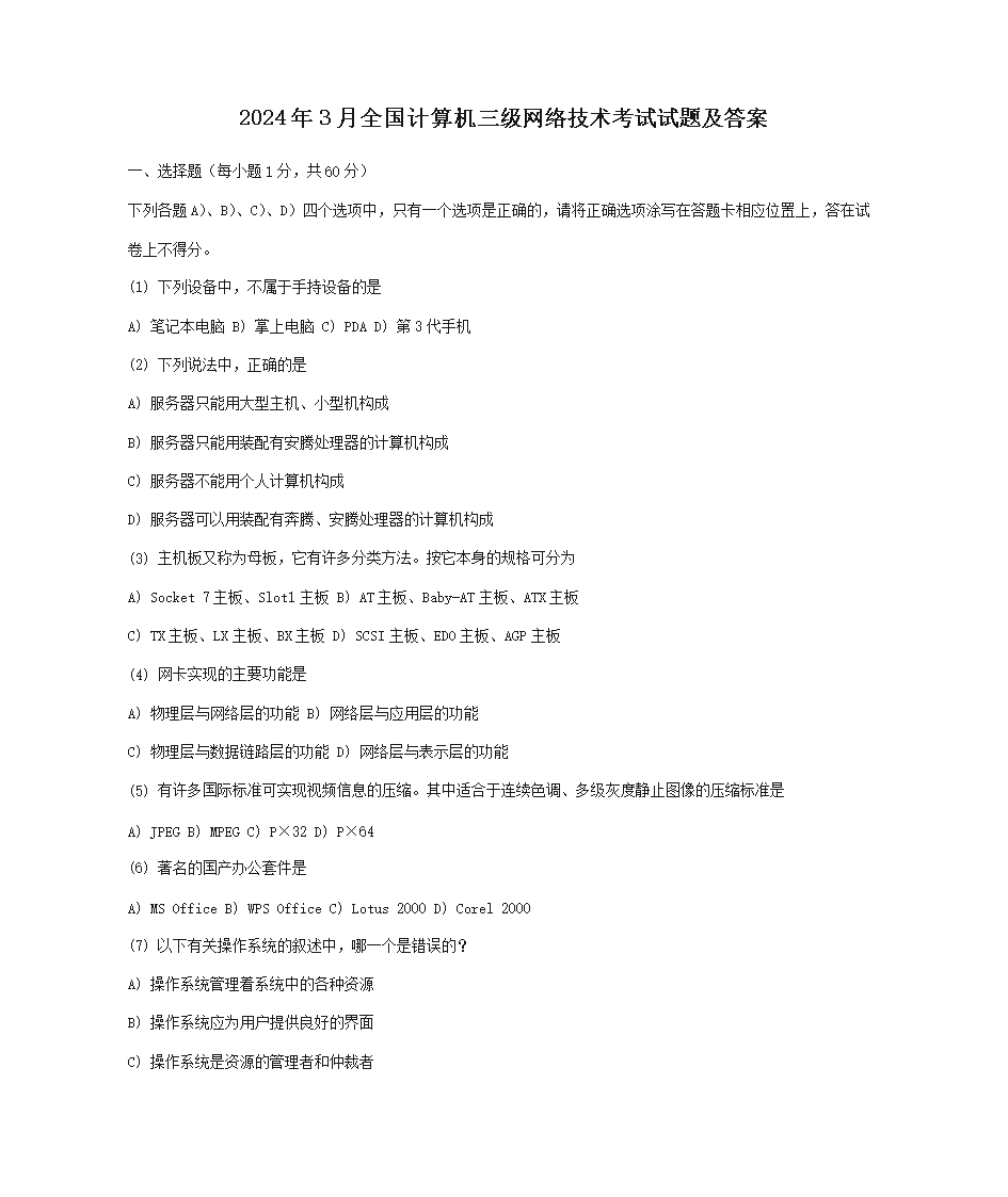 2024��3��ȫ��������������缼���������⼰��(Word��)
