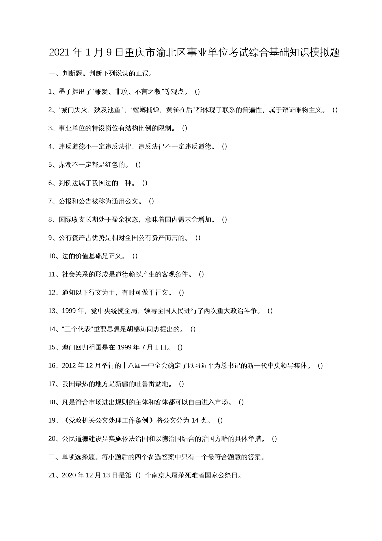 2021��1��9���������山����ҵ��λ�����ۺϻ���֪ʶģ����(Word��)