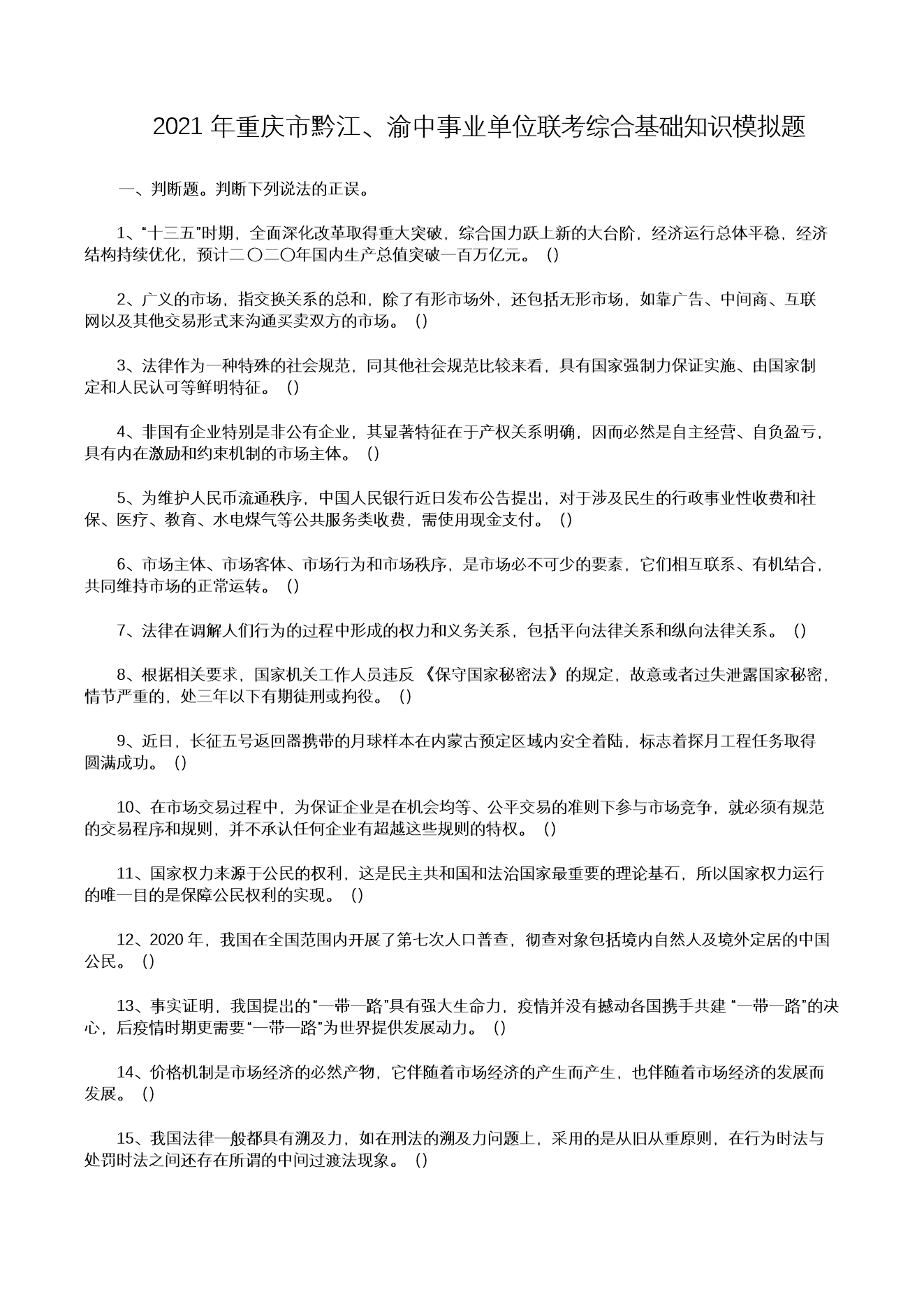 2021��������ǭ��������ҵ��λ�����ۺϻ���֪ʶģ����(Word��)