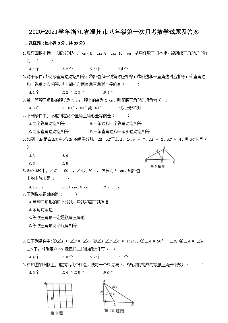 2020-2021ѧ���㽭ʡ�����а��꼶��һ���¿���ѧ���⼰��(Word��)