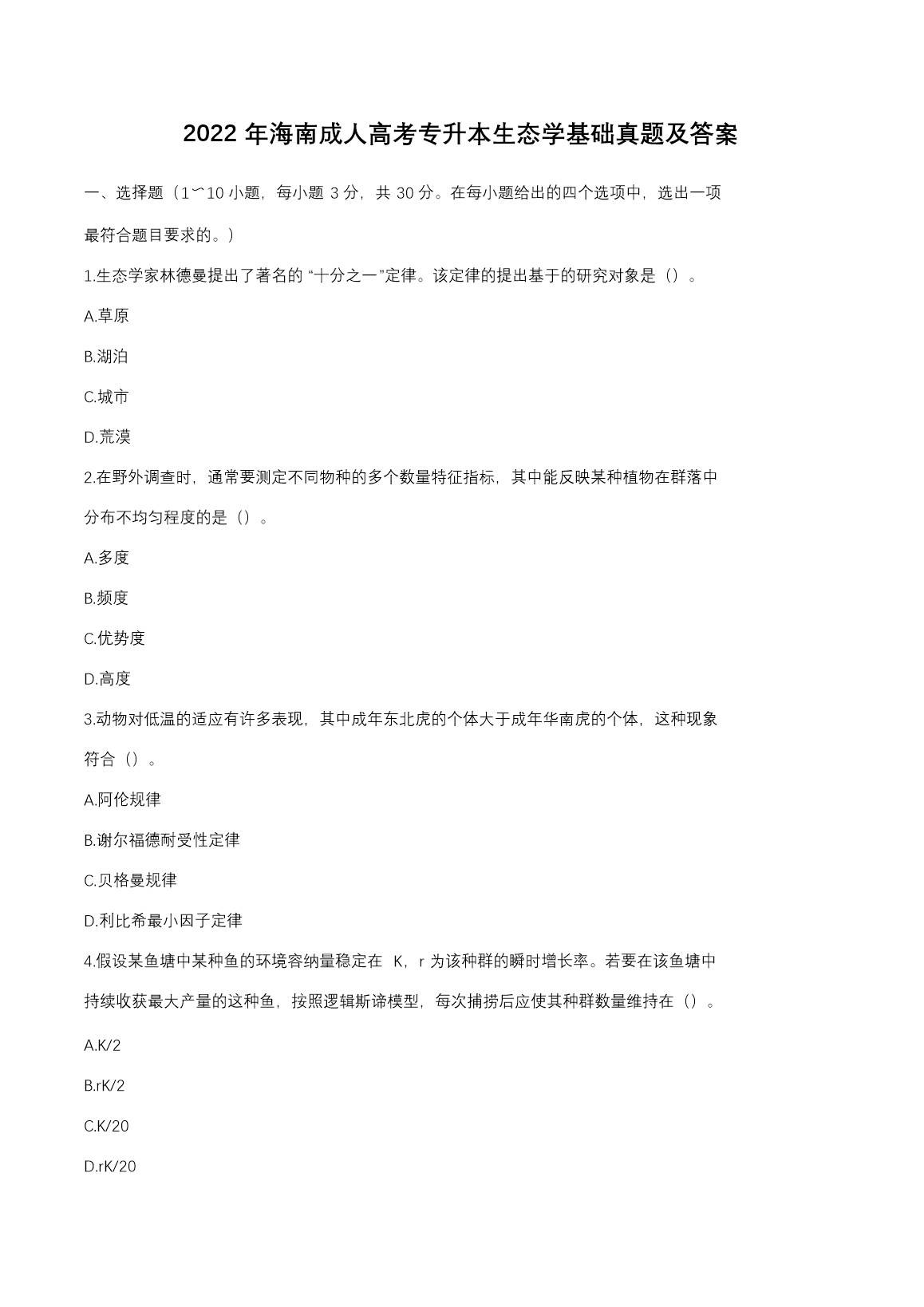 2022�꺣�ϳ��˸߿�ר������̬ѧ�������⼰��
