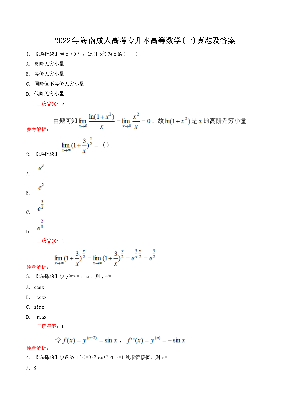 2022�꺣�ϳ��˸߿�ר�����ߵ���ѧ(һ)���⼰��(Word��)
