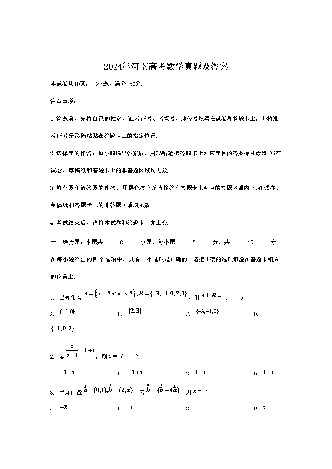 2024����ϸ߿���ѧ���⼰��(Word��)