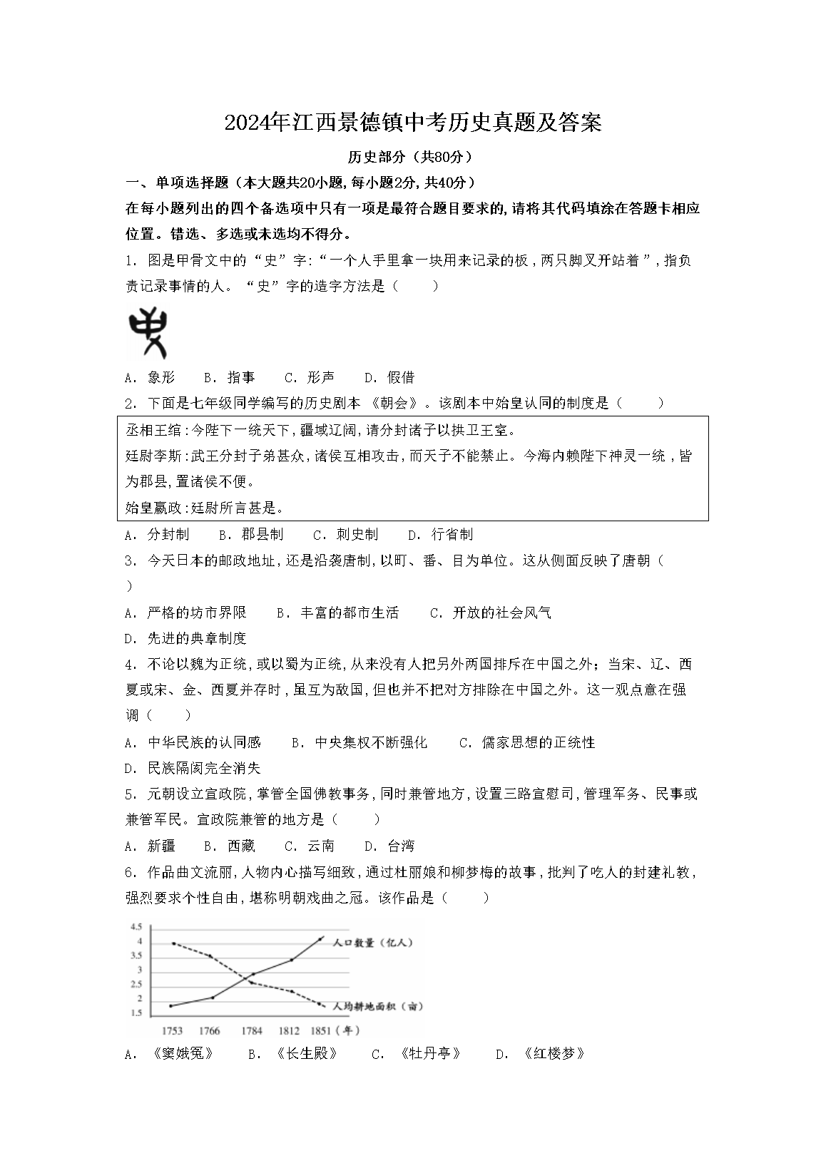 2024�꽭���������п���ʷ���⼰��(Word��)
